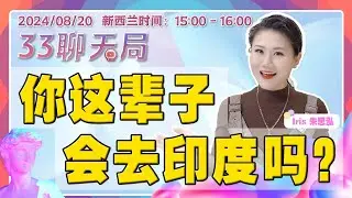 印度女医生遇害案 网络讨论热烈！印度平均每日发生90起性侵女性事件！？今天就来聊一聊"你这辈子会去印度吗？"| 33聊天局