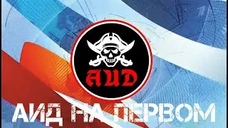 АИД на первом
