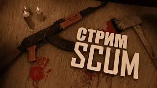 НЕУЖЕЛИ МЫ ИДЕМ В БУНКЕР?! (SCUM , СТРИМ, ПРЯМОЙ ЭФИР )
