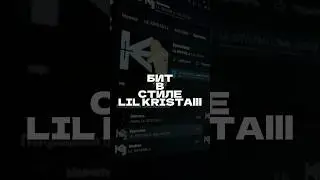 Делаем бит в стиле Lil Kristalll в Fl Studio #продюсер #lilkristalll #биты #битмейкер #flstudiotips