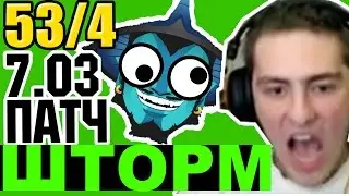 НОВЫЙ ШТОРМ ПАТЧ 7.03 МИД / ГАЙД НА ШТОРМ СПИРИТ 7.03 / Guide Storm Spirit patch 7.03