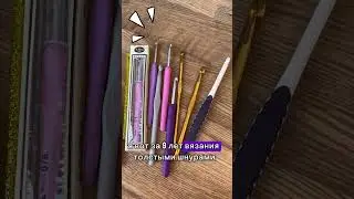 А вы храните старые инструменты для вязания? Моему крючку более 20 лет😱