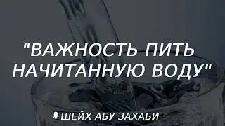 важность пить начитанную воду
