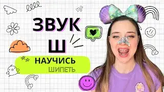 ЗВУК Ш. Научись шипеть. Развитие речи. Постановка звуков #речьребенка #логопед