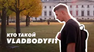 Кто такой Vlad BODYFIT ?