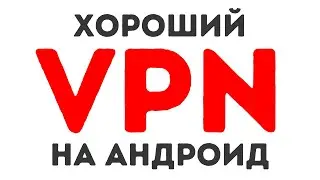 Хороший ВПН на Андроид [Октябрь 2024]