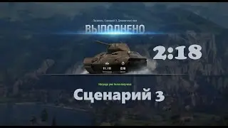 Лучшее время // Сценарий 3 - 
