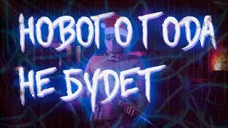 НОВОГО ГОДА НЕ БУДЕТ | CS:GO НОВОГОДНЕЕ ВИДЕО