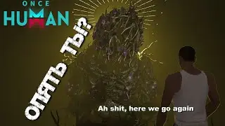 #112 Отверженный Гигант Нормал. Опять дежавю 😑 ▷ Once Human