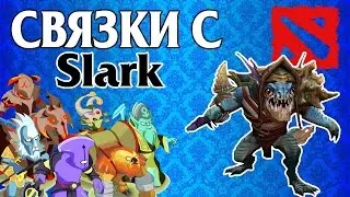 Связки Дота 2. Сларк
