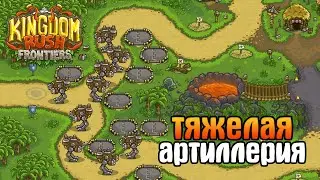 ТЯЖЁЛАЯ АРТИЛЛЕРИЯ | Kingdom Rush Frontiers [7] на сложности ветеран