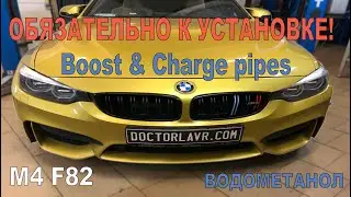 BMW M4 F82 Тюнинг впуска. Спорт Чардж & Буст пайпы. Водометанол.