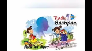 RADIO BACHPAN: EP-2 | शिक्षा का महत्व(शिक्षा संवाद)