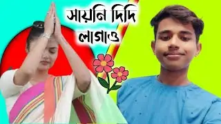 সায়নী দিদিকে ইডি নোটিস লাগিয়ে দিলো।😁saayoni Ghosh। the digital viral । West Bengal ।#carry xyz 😁🫵🔥