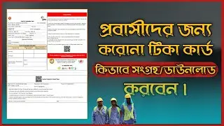 কিভাবে প্রবাসীদের টিকা কার্ড ডাউনলোড করবেন || how to download expatriate vaccine card..