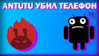 ANTUTU убивает ТЕЛЕФОНЫ (процессор потёк)