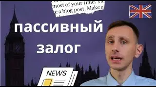 Пассивный (страдательный) залог