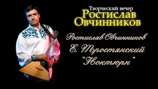 Овчинников Ростислав - Е. Тростянский 