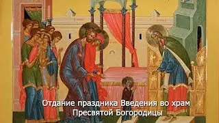 Отдание праздника Введения во храм Пресвятой Богородицы. Православный календарь 8 декабря 2023