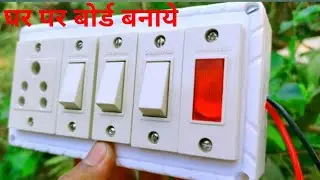How to give connection of electric board | How to makes Switch board wiring// board kaise connection
