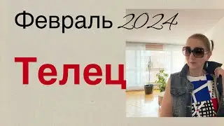 🔴 Телец 🔴 Февраль 2024 🔴 …. От Розанна Княжанская
