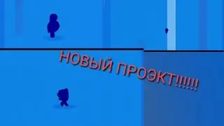 НОВЫЙ ПРОЭКТ СУПЕР ВЫПОДЕНИЕ!!!!!