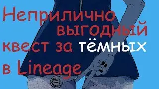 Адена квест в Lineage 2 | Интерлюд