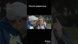 После карантина 😅