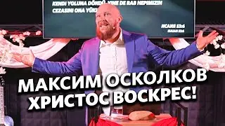 Христос Воскрес! - Максим Осколков
