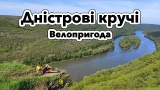Велопригода "Дністер". Квітень 2023
