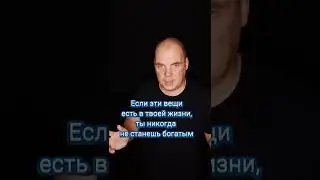 Если в жизни есть эти вещи, то никогда не разбогатеешь #shorts