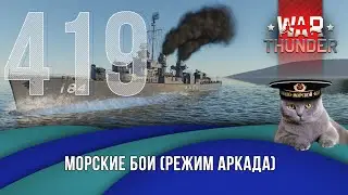 Морские бои War Thunder (режим Аркада). Стрим №419