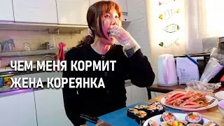Чем Меня Кормит Моя Жена Кореянка? 