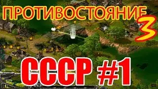 Прохождение стратегии Противостояние 3⭐Sudden Strike⭐СССР⭐Миссия №1 