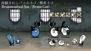 Battle Cats Brainwashed Axe Cat / Brainwashed Brave Cat Review! Axe Crazed Axe Li'l Axe Wicked Axe!