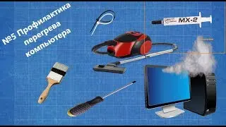 №5 - Профилактика перегрева компьютера - как чистить компьютер от пыли