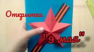 Открытка на 9 мая(оригами)
