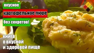 Как вкусно приготовить пюре, рецепт наших мам и бабушек!\Delicious Homemade Puree, no secrets!