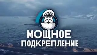 Мощное подкрепление от World of Warships и Dostaевский