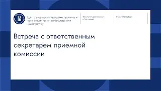 Встреча с ответственным секретарем приемной комиссии НИУ ВШЭ - Санкт-Петербург