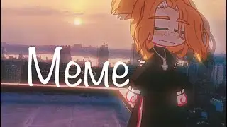 |•Меме•|