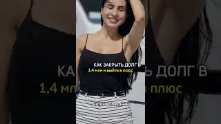 Как выйти из долговой ловушки и начать жить в плюс? Этому обучаем на платформе M:IP.Ссылка на канале