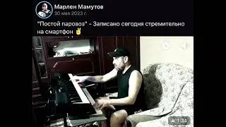 Постой паровоз - ковидный блюзовый голос🪗