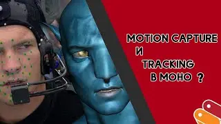 Motion capture и tracking в MOHO?