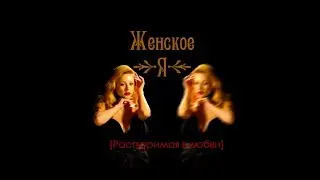 Тіна Кароль "Женское Я. Растворимая в любви"