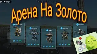 Новая Арена Без Права На Ошибку! War Robots Android Game