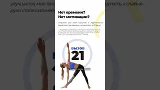 Успей записаться на «Вызов 21» — время на исходе! 🚨