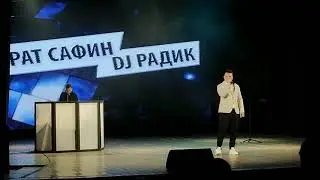 Концерт:Айрат Сафин и Диджей Радик!