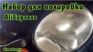 Набор для полировки из Китая (Полный набор до 400Рублей)