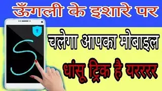 ऊँगली के इशारे पर चलेगा आपका मोबाइल || Amazing Android App || Lattest App 2017 || by Dh Advise